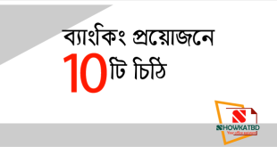 ব্যাংকিং প্রয়োজনে ১০ চিঠি