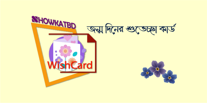 জন্মদিনের শুভেচ্ছা কার্ড