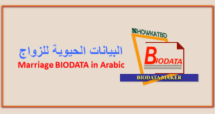 البيانات الحيوية للزواج - Marriage CV