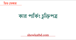 পার্কিং ভাড়ার চুক্তিপত্র