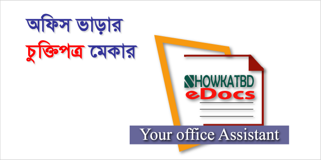 অফিস ভাড়ার চুক্তিপত্র