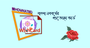 বাংলা নববর্ষের শুভেচ্ছা কার্ড