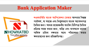 শওকতবিডি ব্যাংক অ্যাপ্লিকেশন মেকার