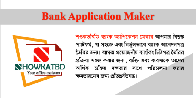 শওকতবিডি ব্যাংক অ্যাপ্লিকেশন মেকার