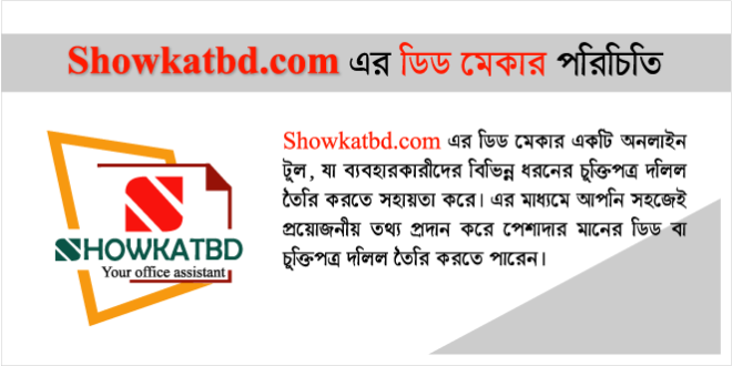 Showkatbd.com এর ডিড মেকার পরিচিতি
