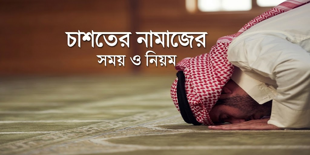 চাশতের নামাজের সময় ও নিয়ম