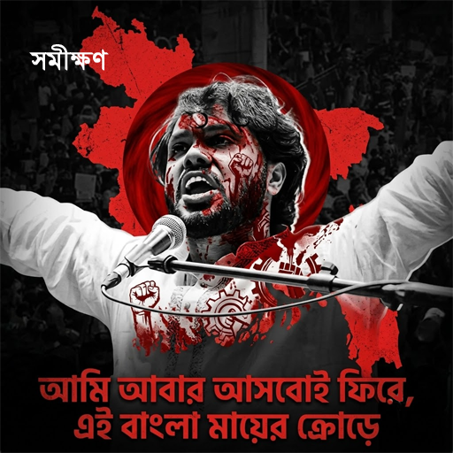 তরুণ প্রজন্মের দ্রোহে ও সাহসে বার বার ফিরেই আসবো আমি